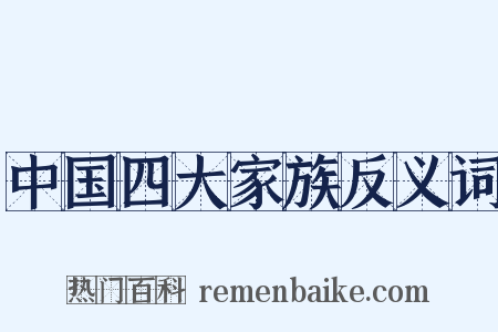 中国四大家族反义词是什么意思的图片